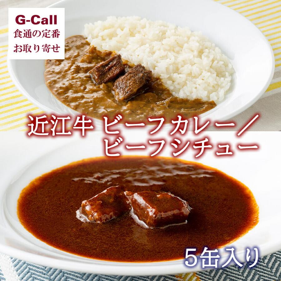 毛利志満 近江牛 ビーフカレー ビーフシチュー 5缶セット 北海道・沖縄送料別 近江牛 良質 専門店 缶 惣菜 贈答 お取り寄せ