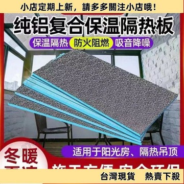 【新上架】陽光房隔熱板 屋頂 防曬室內外牆體保溫隔熱板 純鋁箔擠塑板 吊頂材料