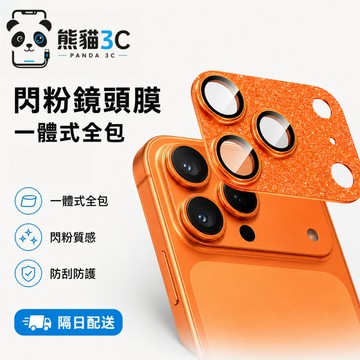 閃粉一體 防摔鏡頭膜 適用於 iPhone 18 17 鏡頭膜 16 15 14 13 12 pro max 鏡頭保護框