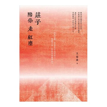 莊子陪你走紅塵