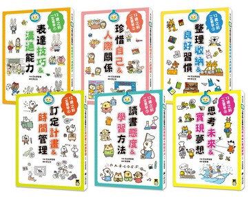 12歲之前一定要學（全套6冊）：1.表達技巧&溝通能力、2.珍惜自己&人際關係、3.整理收納&良好習慣、4.訂定計畫&時間管理、5.讀書態度&學習方法、6.思考未來&實現夢想