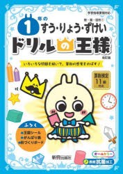 1年のすう・りょう・ずけい いろいろな問題を解いて、算数的感覚をのばす! [本]