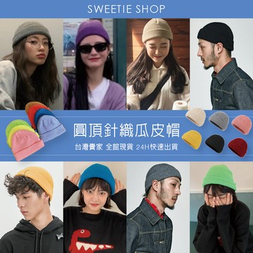 『SWEETIE』L509男女適用 圓頂瓜皮帽🇹🇼台灣賣家🚀日韓流行 短款毛線帽 帽子 針織帽 男帽 女帽 保暖帽 毛帽