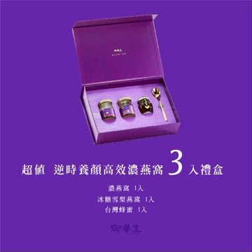 【埕米峰x御華生】濃燕窩蜂蜜 3入禮盒 (濃燕窩+冰糖雪梨燕窩+台灣蜂蜜) - 超值 逆時養顏高效 不同組合 心意無限