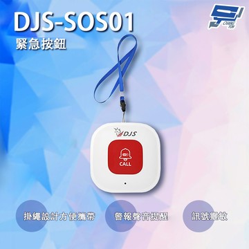 昌運監視器 DJS-SOS02 緊急按鈕 緊急呼叫器 手機推播警報 老人看護緊急求救系統