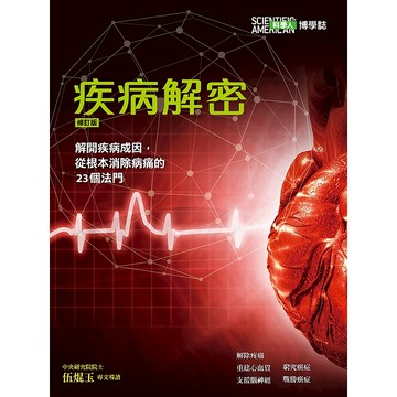 疾病解密：解開疾病成因，從根本消除病痛的23個法門(修訂版)(科學人雜誌特刊26號) / YLib遠流出版官方直營店 (2017年9月) 回頭書