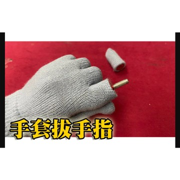 [808 MAGIC]魔術道具 手套拔手指 手套 互動 生日 派對 機關 整人 酒吧 抖音 大仙 新手 專業 搞笑 入門