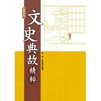 捷英社_文史典故精粹