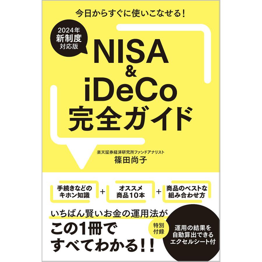 NISA iDeCo完全ガイド 2024年新制度対応版 篠田尚子