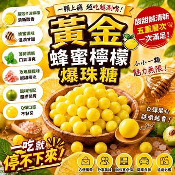 (現貨快速出貨-刷卡可分期)🍋✨ 黃金蜂蜜檸檬爆珠糖 ✨🍯