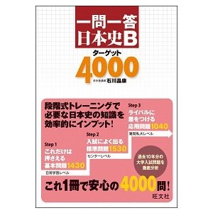 一問一答日本史Ｂタ-ゲット４０００    旺文社 石川晶康（単行本） 中古