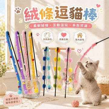 ❤️毛絨球球❤️ 絨條逗貓棒 逗貓棒 貓玩具貓咪玩具寵物玩具逗貓逗貓玩具貓玩具貓幼貓玩具豆貓棒貓的玩具貓咪小貓玩具貓用品