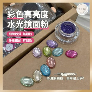 台灣現貨 彩色高亮度 水光感9色魔鏡粉 鏡面粉美甲素材 鍍銀系列美甲DIY 美甲飾品 指甲裝飾 甲子園