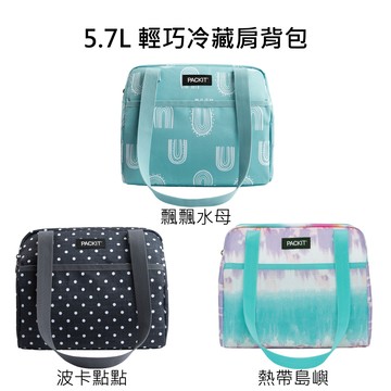 美國【PACKIT】冰酷 5.7L輕巧冷藏肩背包 (專利免冰寶的便利保冷袋) | 行動冰箱、母奶袋、野餐袋、便當袋