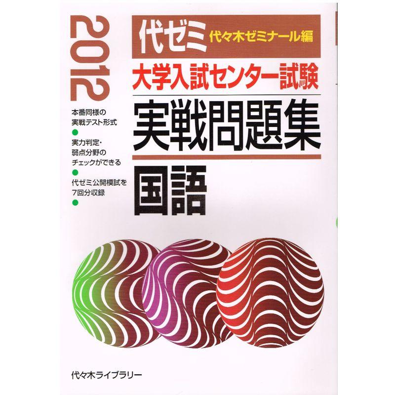 大学入試センター試験実戦問題集 国語 2012年版