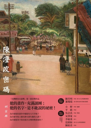 陳澄波密碼[二手書_良好]