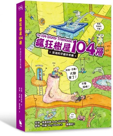 瘋狂樹屋104層：安迪的牙齒非常痛【城邦讀書花園】
