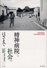 精神病院と社会のはざまで 分析的実践と社会的実践の交差路