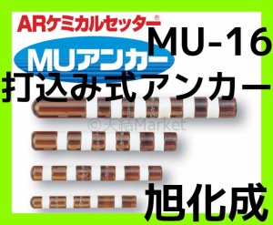 旭化成 ARケミカルセッター MU-16 1本 ガラス管入 ケミカルアンカー 打込み式接着系アンカー カプセル方式(打込み型)「取寄せ品」