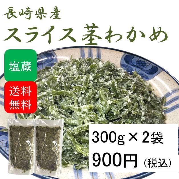 スライス茎わかめ 塩蔵 国産 600g(300g×2袋)(原材料名：茎わかめ、食塩)