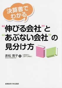 決算書でわかる“伸びる会社”と“あぶない会社”の見分け方 赤松育子