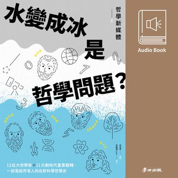 【有聲書】水變成冰是哲學問題？一部給所有人的自然科學哲學史（哲學新媒體熱門Podcast改編有聲書隆重上市）
