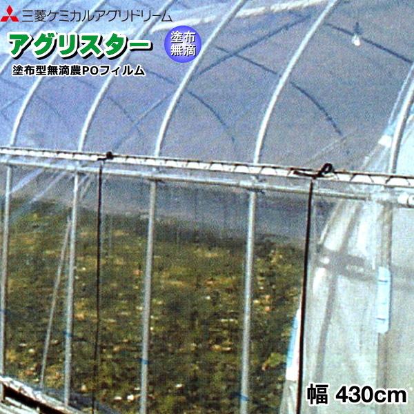 塗布型無滴農POフィルム　アグリスター　厚さ0.1mm　幅430cm　ご希望の長さを数量で入力