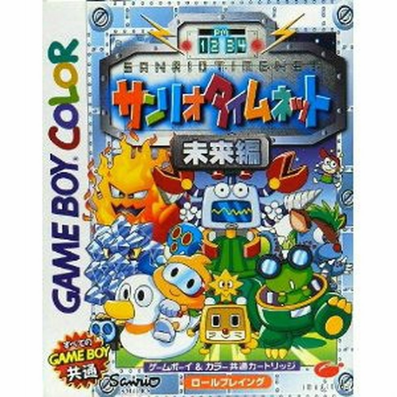 中古即納 Gbc サンリオタイムネット Sanrio Time Net 未来編 通販 Lineポイント最大1 0 Get Lineショッピング