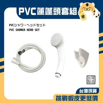 PVC蓮蓬頭套組 沐浴套組 淋浴套組 洗澡套組 蓮蓬頭套組 PVC套組 蓮蓬頭 沐浴軟管 掛座 台灣製造
