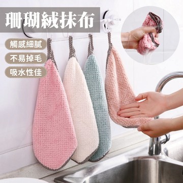 加厚珊瑚絨抹布 雙層吸水 不掉毛 洗碗布 不沾油 去污 廚房清潔巾 擦手/擦桌 (乾濕兩用)