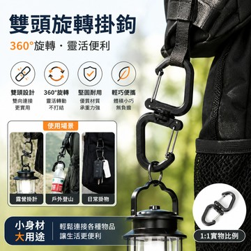 360旋轉掛勾 雙頭旋轉掛勾 背包掛勾 露營掛勾 旋轉掛鉤 雙頭掛勾 背包掛勾 8字挂鈎 登山扣 收納掛勾 多功能挂鈎