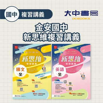 116國中會考📌金安國中新思維複習講義國文(全)、英語文(全)(附解答) 總複習 講義 重點整理 參考書 閱讀素養 ．大中書局