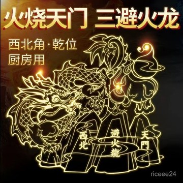 紫南宮過爐開光🙏🏻5月初更新-[廚房安心貼]避火龍貼廚房在西北角瓶子乾卦家居隱形三避火龍擺件門貼手機貼紙