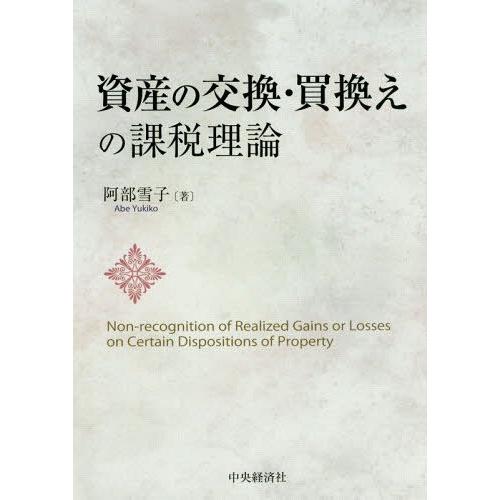 資産の交換・買換えの課税理論