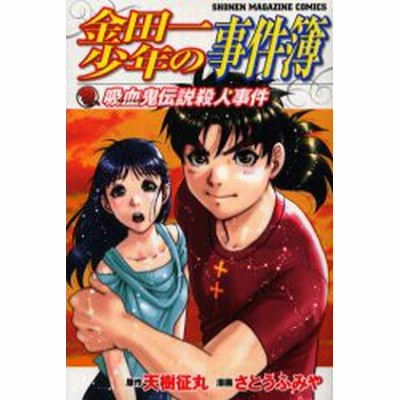 金田一少年の事件簿 吸血鬼伝説殺人事件 マガジンｋｃ さとうふみや 著者 通販 Lineポイント最大get Lineショッピング