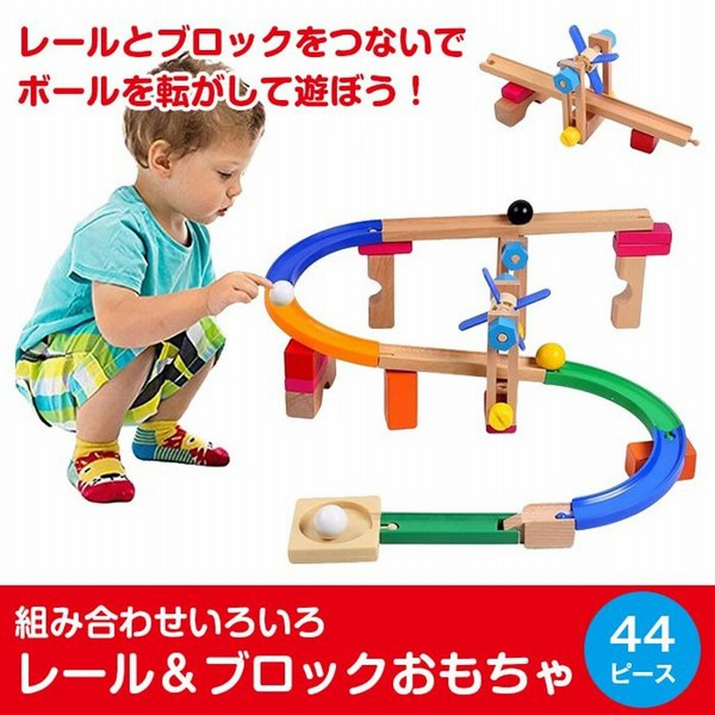 コロコロ 木製 トイ スロープ コースター レール パーツ 44点セット 組み合わせ自由 積み木 木のおもちゃ 玉転がし ブロック遊び 知育 玩具 Chi Wdroll 52 通販 Lineポイント最大0 5 Get Lineショッピング