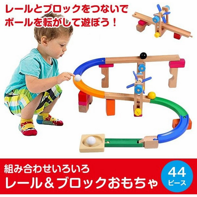 コロコロ 木製 トイ スロープ コースター レール パーツ 44点セット 組み合わせ自由 積み木 木のおもちゃ 玉転がし ブロック遊び 知育 玩具 Chi Wdroll 52 通販 Lineポイント最大0 5 Get Lineショッピング