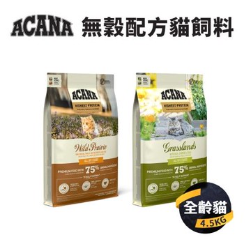 【愛肯拿 ACANA】無穀貓飼料(農場盛宴/草原盛宴) 4.5KG