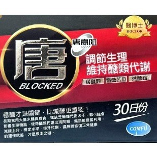 ✿新信義藥局✿ 醫博士 唐高阻 60粒/盒