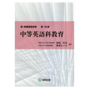 新・教職課程演習  中等英語科教育