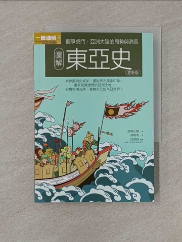 【書寶二手書T1／歷史_YRH】圖解東亞史更新版_宮崎正勝,  葉婉奇