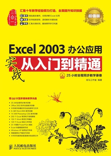 【電子書】Excel 2003办公应用实战从入门到精通