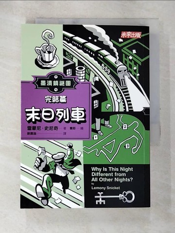 【書寶二手書T3／兒童文學_ALG】墨漬鎮謎團4：末日列車（最終回）_雷蒙尼‧史尼奇