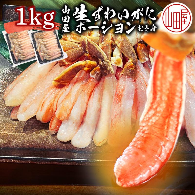 ズワイガニ 足 ポーション 1kg かに むき身 カニ 蟹 ずわいがに ずわい蟹 カニしゃぶ かに 刺身 ギフト プレゼント 御歳暮 内祝い にも