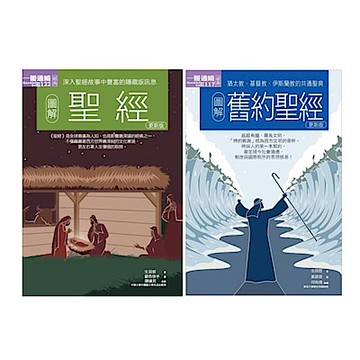 聖經經典套書（共二冊）【城邦讀書花園】