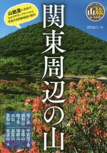 関東周辺の山 西田省三