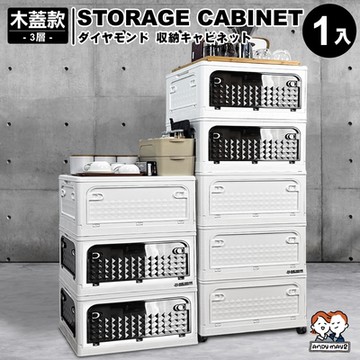 ANDYMAY2 50寬 129L鑽石五開門萬向輪摺疊收納櫃/收納箱-木蓋款三層 (1組) OH-Q222