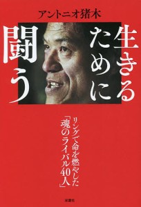 生きるために闘う NFT特典付き特装版 アントニオ猪木