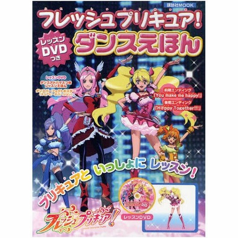 フレッシュプリキュア ダンスえほん 通販 Lineポイント最大0 5 Get Lineショッピング