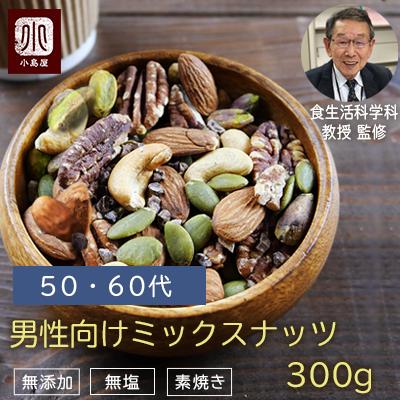 ミックスナッツ 素焼き ナッツ 男性 50-60代 向け 無添加 無塩 年齢 や 性別 に合わせた栄養素で配合 300g